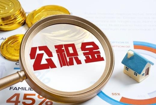 兰州公积金提取代办 兰州公积金提取代办